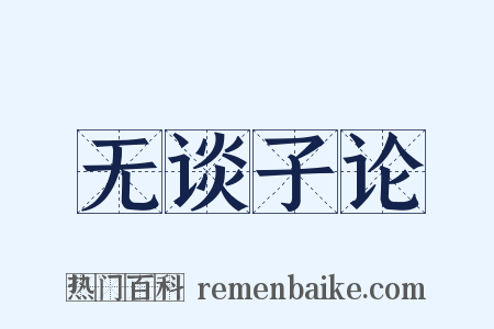 无谈子论是什么意思的图片